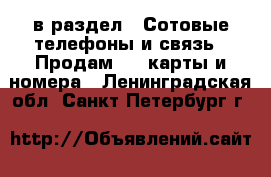  в раздел : Сотовые телефоны и связь » Продам sim-карты и номера . Ленинградская обл.,Санкт-Петербург г.